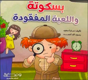 بسكوتة واللعبة المفقودة